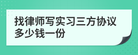 找律师写实习三方协议多少钱一份