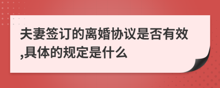 夫妻签订的离婚协议是否有效,具体的规定是什么