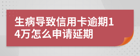 生病导致信用卡逾期14万怎么申请延期