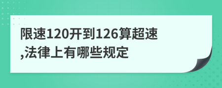 限速120开到126算超速,法律上有哪些规定