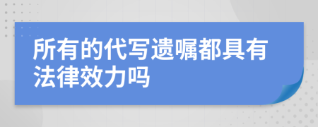 所有的代写遗嘱都具有法律效力吗