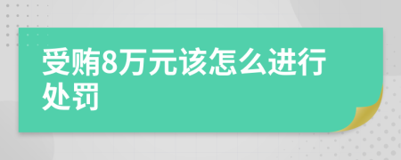 受贿8万元该怎么进行处罚