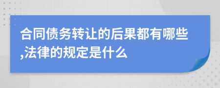 合同债务转让的后果都有哪些,法律的规定是什么