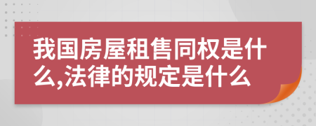 我国房屋租售同权是什么,法律的规定是什么