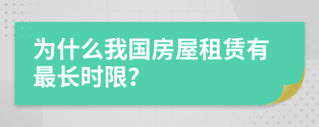 为什么我国房屋租赁有最长时限？