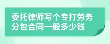 委托律师写个专打劳务分包合同一般多少钱