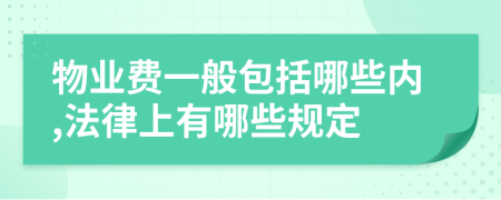 物业费一般包括哪些内,法律上有哪些规定