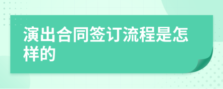 演出合同签订流程是怎样的