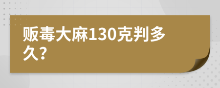 贩毒大麻130克判多久？