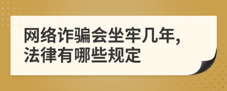 网络诈骗会坐牢几年,法律有哪些规定