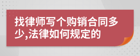 找律师写个购销合同多少,法律如何规定的