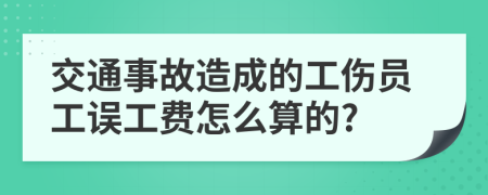 交通事故造成的工伤员工误工费怎么算的?