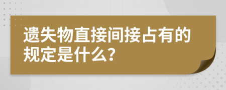 遗失物直接间接占有的规定是什么？