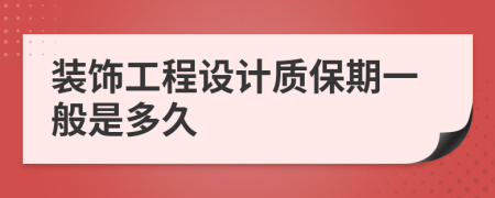 装饰工程设计质保期一般是多久