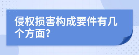 侵权损害构成要件有几个方面？