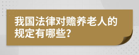 我国法律对赡养老人的规定有哪些？