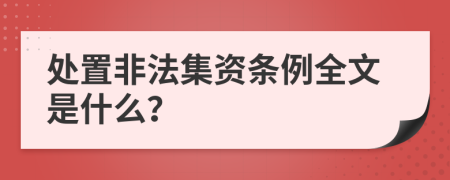 处置非法集资条例全文是什么？