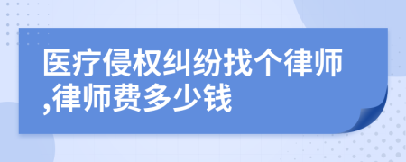 医疗侵权纠纷找个律师,律师费多少钱