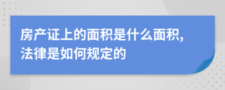 房产证上的面积是什么面积,法律是如何规定的