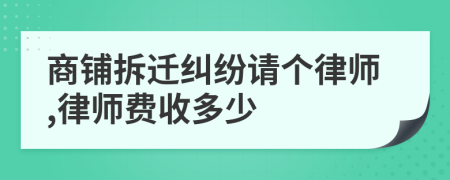 商铺拆迁纠纷请个律师,律师费收多少