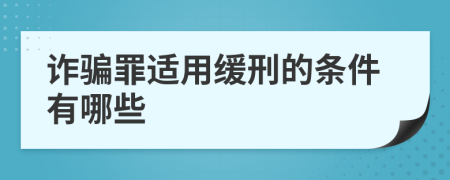 诈骗罪适用缓刑的条件有哪些