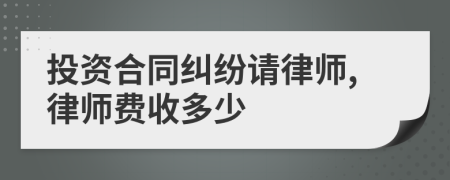 投资合同纠纷请律师,律师费收多少
