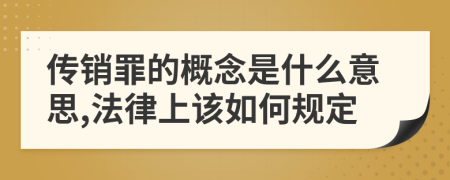 传销罪的概念是什么意思,法律上该如何规定