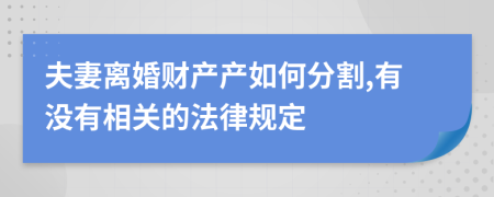 夫妻离婚财产产如何分割,有没有相关的法律规定