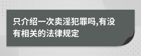 只介绍一次卖淫犯罪吗,有没有相关的法律规定