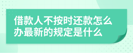 借款人不按时还款怎么办最新的规定是什么