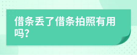 借条丢了借条拍照有用吗？