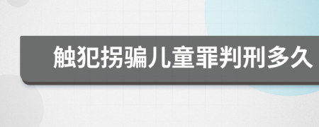 触犯拐骗儿童罪判刑多久