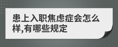 患上入职焦虑症会怎么样,有哪些规定