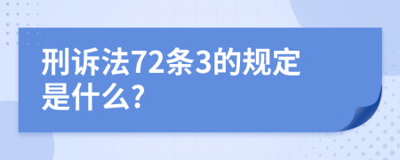 刑诉法72条3的规定是什么?