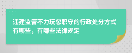 违建监管不力玩忽职守的行政处分方式有哪些，有哪些法律规定