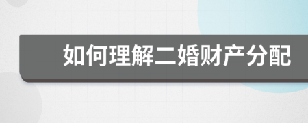 如何理解二婚财产分配