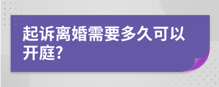 起诉离婚需要多久可以开庭?