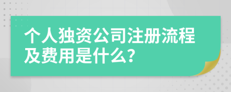 个人独资公司注册流程及费用是什么？