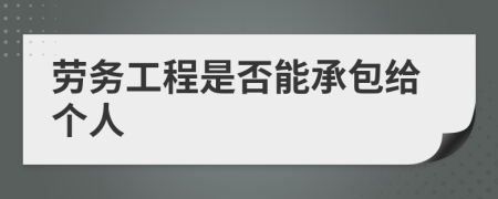 劳务工程是否能承包给个人