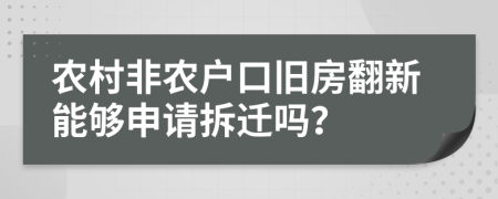 农村非农户口旧房翻新能够申请拆迁吗？