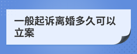 一般起诉离婚多久可以立案