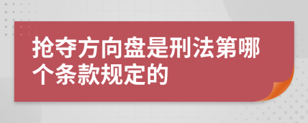 抢夺方向盘是刑法第哪个条款规定的