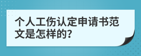 个人工伤认定申请书范文是怎样的？