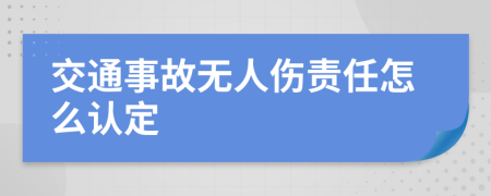 交通事故无人伤责任怎么认定