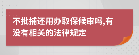 不批捕还用办取保候审吗,有没有相关的法律规定