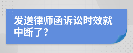 发送律师函诉讼时效就中断了？