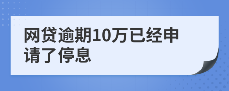 网贷逾期10万已经申请了停息