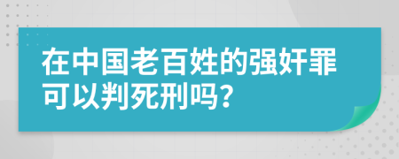 在中国老百姓的强奸罪可以判死刑吗？