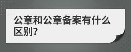 公章和公章备案有什么区别？