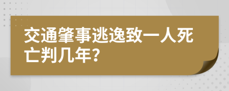 交通肇事逃逸致一人死亡判几年？